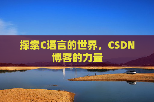 探索C语言的世界,CSDN博客的力量