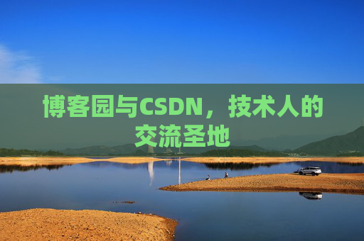 博客园与CSDN,技术人的交流圣地